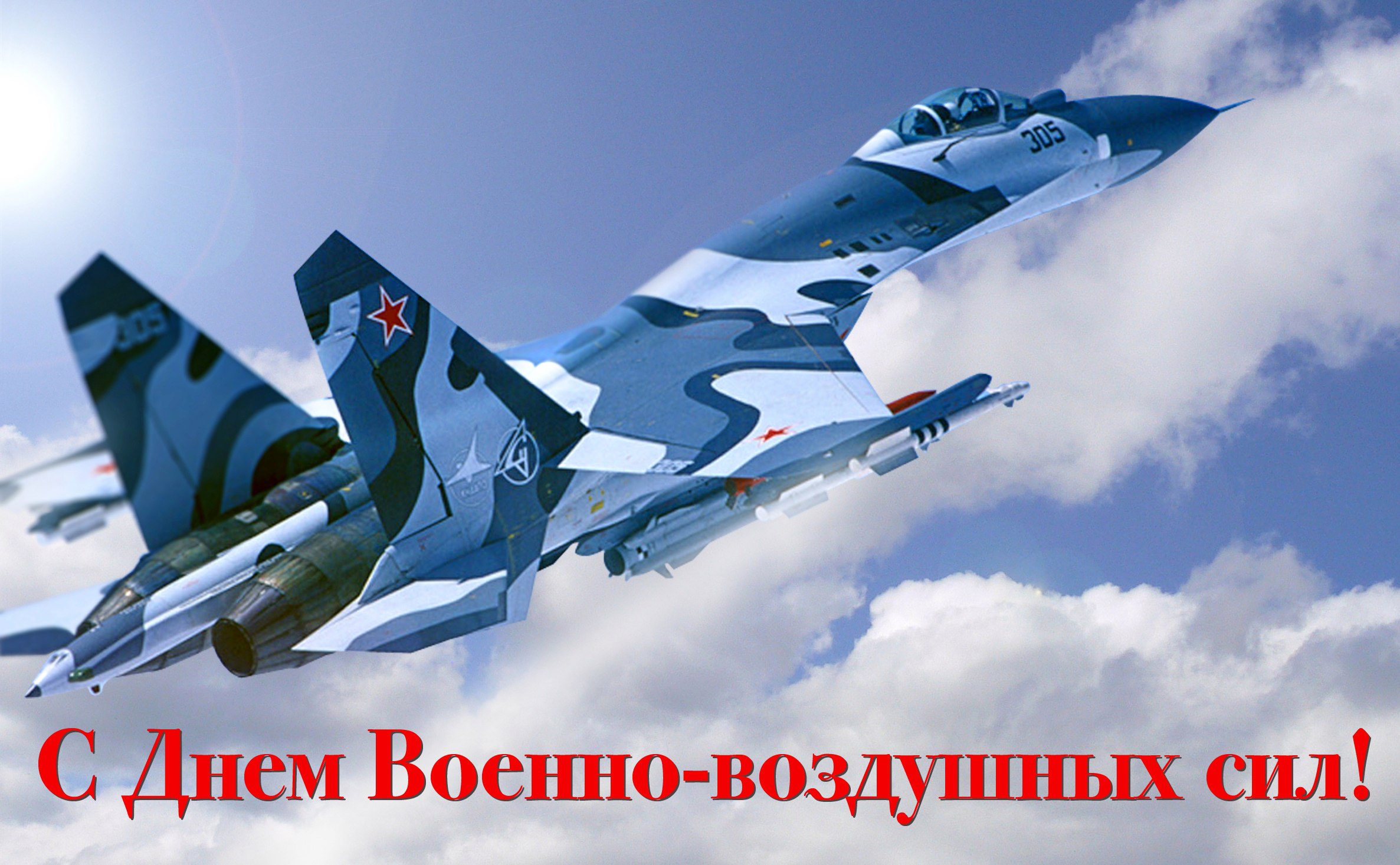 Поздравление Военно Воздушных Сил России