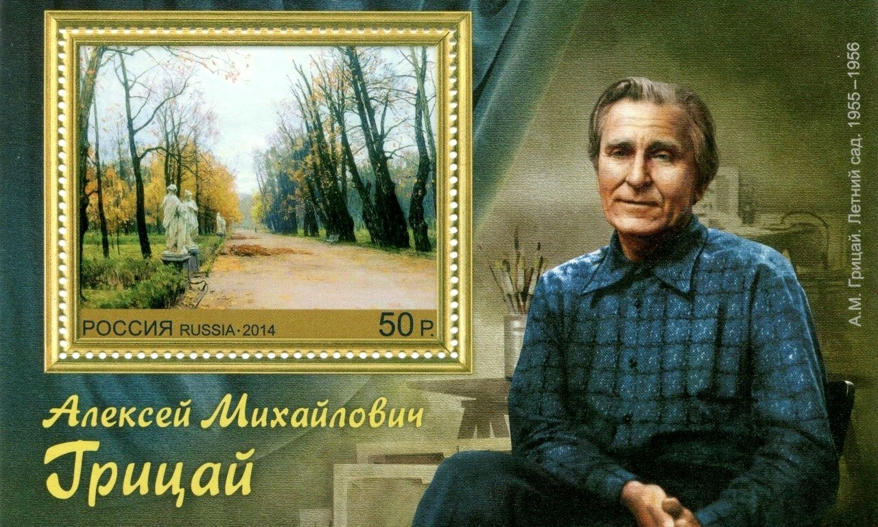 7 марта 1914 года родился Алексей Михайлович ГРИЦАЙ (в Санкт-Петербурге),  русский советский живопис